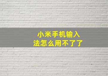 小米手机输入法怎么用不了了