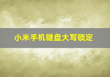 小米手机键盘大写锁定