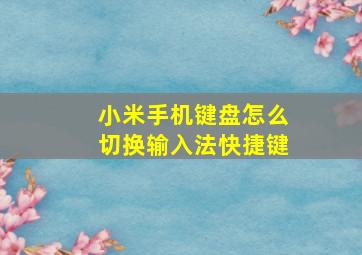 小米手机键盘怎么切换输入法快捷键