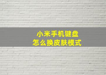 小米手机键盘怎么换皮肤模式