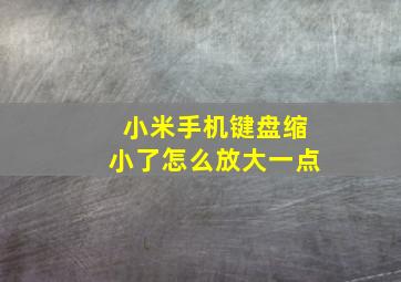 小米手机键盘缩小了怎么放大一点