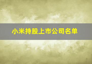 小米持股上市公司名单