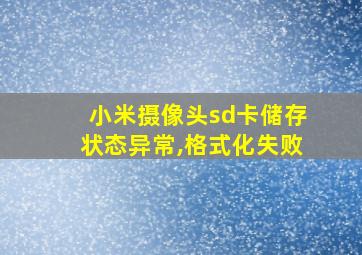 小米摄像头sd卡储存状态异常,格式化失败