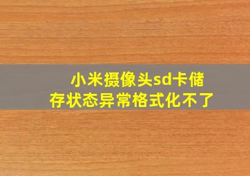 小米摄像头sd卡储存状态异常格式化不了