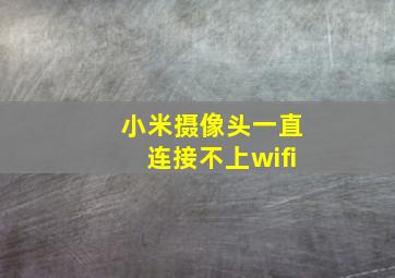 小米摄像头一直连接不上wifi