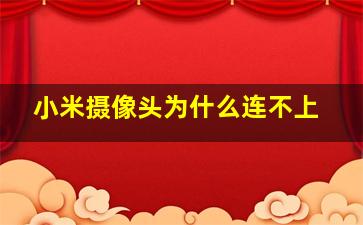 小米摄像头为什么连不上