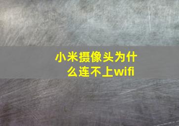 小米摄像头为什么连不上wifi