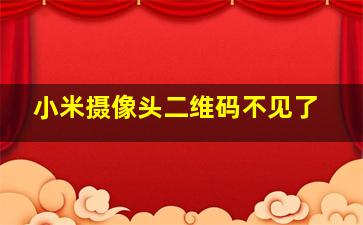 小米摄像头二维码不见了