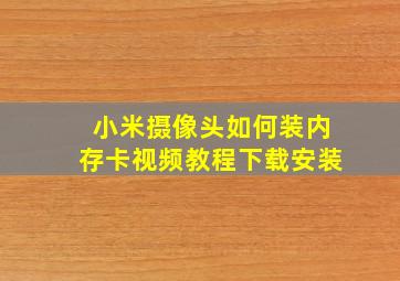 小米摄像头如何装内存卡视频教程下载安装