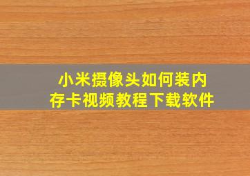 小米摄像头如何装内存卡视频教程下载软件