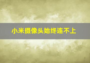 小米摄像头始终连不上