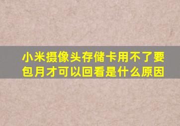 小米摄像头存储卡用不了要包月才可以回看是什么原因