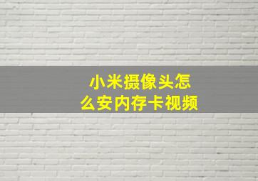 小米摄像头怎么安内存卡视频