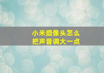 小米摄像头怎么把声音调大一点