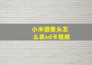 小米摄像头怎么装sd卡视频