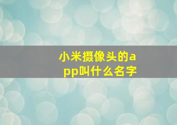 小米摄像头的app叫什么名字