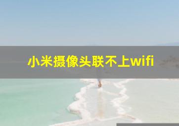 小米摄像头联不上wifi