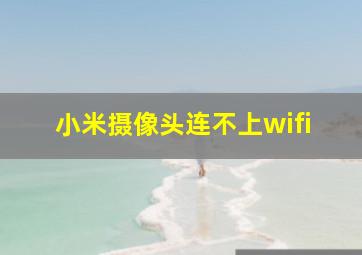 小米摄像头连不上wifi