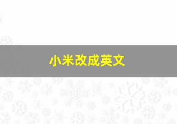 小米改成英文