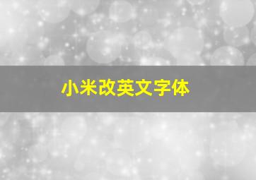 小米改英文字体