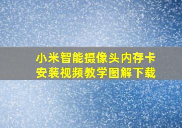 小米智能摄像头内存卡安装视频教学图解下载