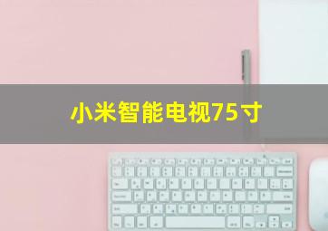 小米智能电视75寸