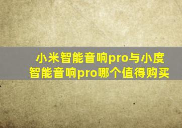 小米智能音响pro与小度智能音响pro哪个值得购买