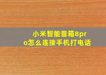 小米智能音箱8pro怎么连接手机打电话