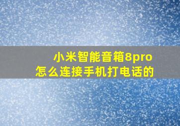 小米智能音箱8pro怎么连接手机打电话的