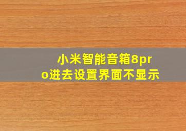 小米智能音箱8pro进去设置界面不显示