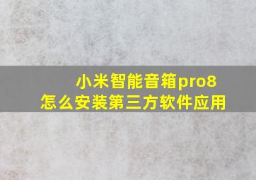 小米智能音箱pro8怎么安装第三方软件应用