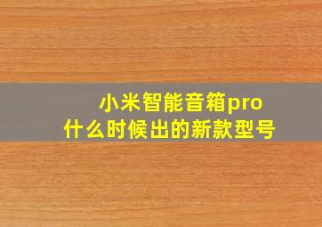 小米智能音箱pro什么时候出的新款型号