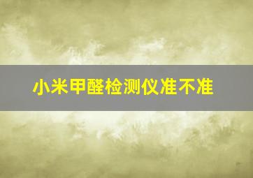 小米甲醛检测仪准不准