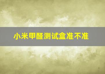 小米甲醛测试盒准不准