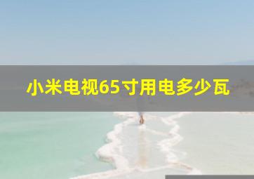 小米电视65寸用电多少瓦