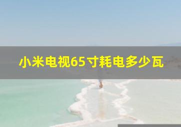 小米电视65寸耗电多少瓦