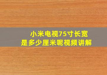 小米电视75寸长宽是多少厘米呢视频讲解