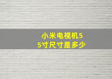 小米电视机55寸尺寸是多少