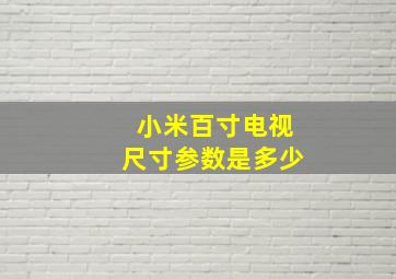 小米百寸电视尺寸参数是多少