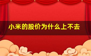 小米的股价为什么上不去