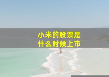 小米的股票是什么时候上市