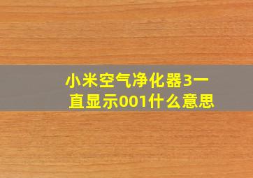 小米空气净化器3一直显示001什么意思