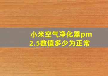 小米空气净化器pm2.5数值多少为正常