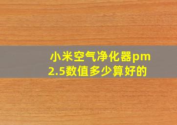 小米空气净化器pm2.5数值多少算好的