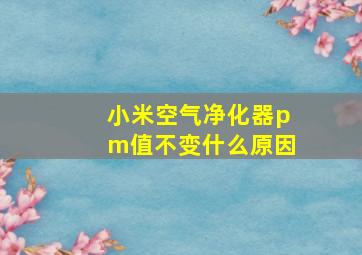 小米空气净化器pm值不变什么原因