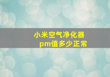 小米空气净化器pm值多少正常