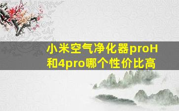 小米空气净化器proH和4pro哪个性价比高