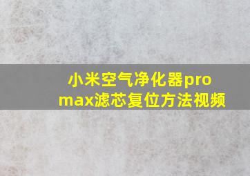 小米空气净化器promax滤芯复位方法视频