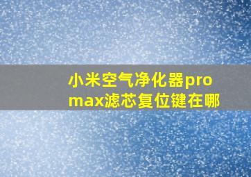 小米空气净化器promax滤芯复位键在哪