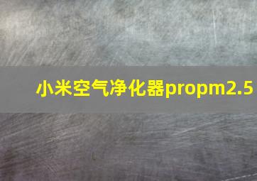 小米空气净化器propm2.5